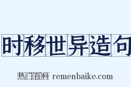 时移世异造句是什么意思的图片